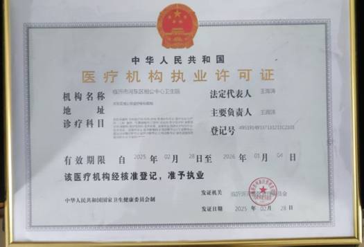 F:\医疗机构校验材料\2024年度法人年检\医疗机构许可证.jpg