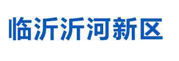 临沂沂河新区
